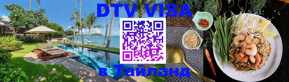 DTV Visa Тайланд купить 