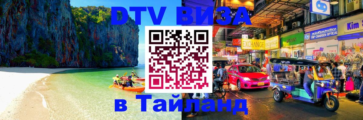 Виза ДТВ на 5 лет в Тайланд 